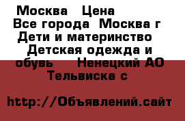 Москва › Цена ­ 1 000 - Все города, Москва г. Дети и материнство » Детская одежда и обувь   . Ненецкий АО,Тельвиска с.